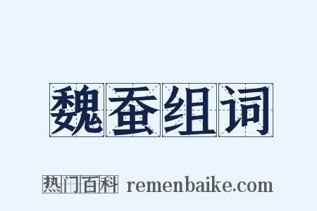 魏蚕组词是什么意思的图片